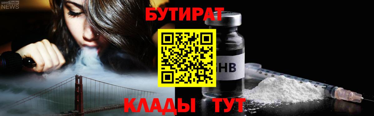 БУТИРАТ бутандиол  Вход с VPN  Острогожск 