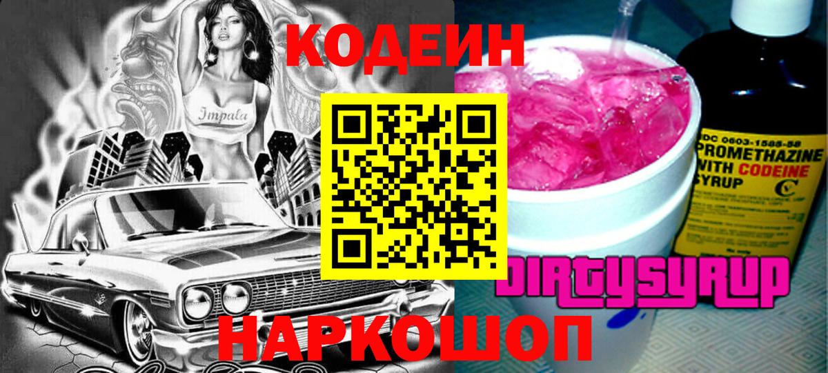 Острогожск  Codein Purple Drank  Вход с VPN 